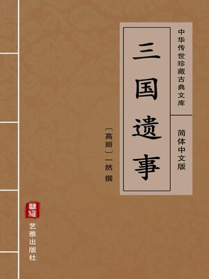 cover image of 三国遗事（简体中文版）